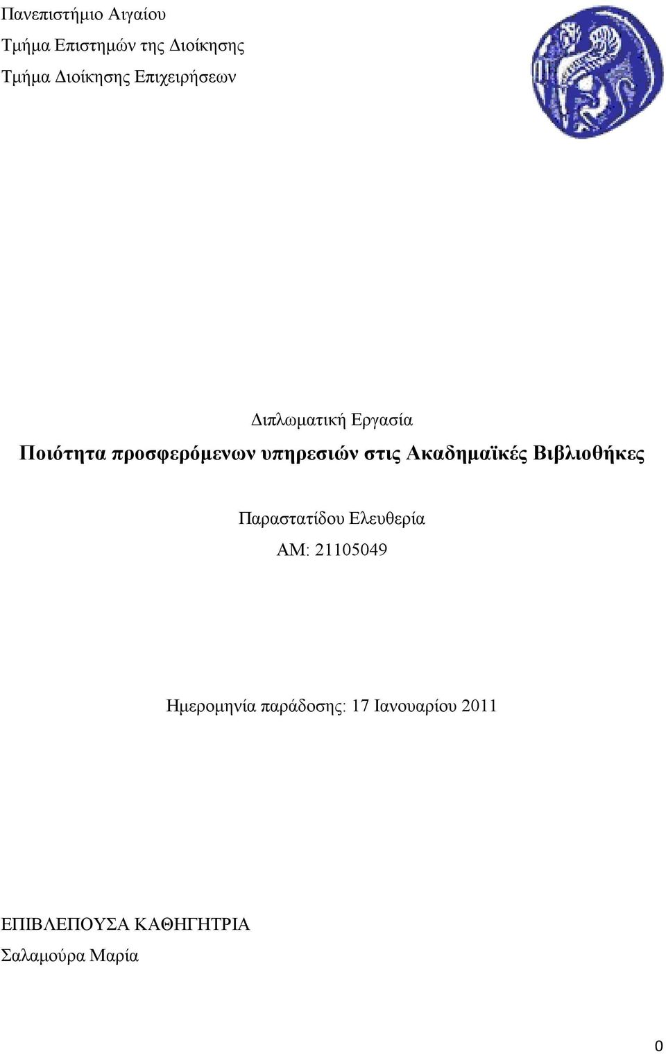 στις Ακαδημαϊκές Βιβλιοθήκες Παραστατίδου Ελευθερία ΑΜ: 21105049