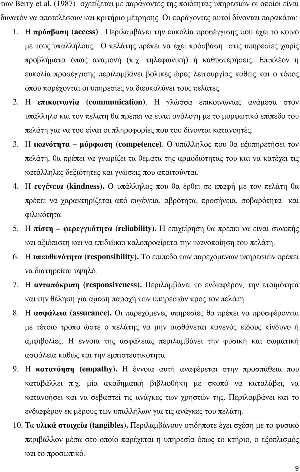 Επιπλέον η ευκολία προσέγγισης περιλαμβάνει βολικές ώρες λειτουργίας καθώς και ο τόπος όπου παρέχονται οι υπηρεσίες να διευκολύνει τους πελάτες. 2. Η επικοινωνία (communication).