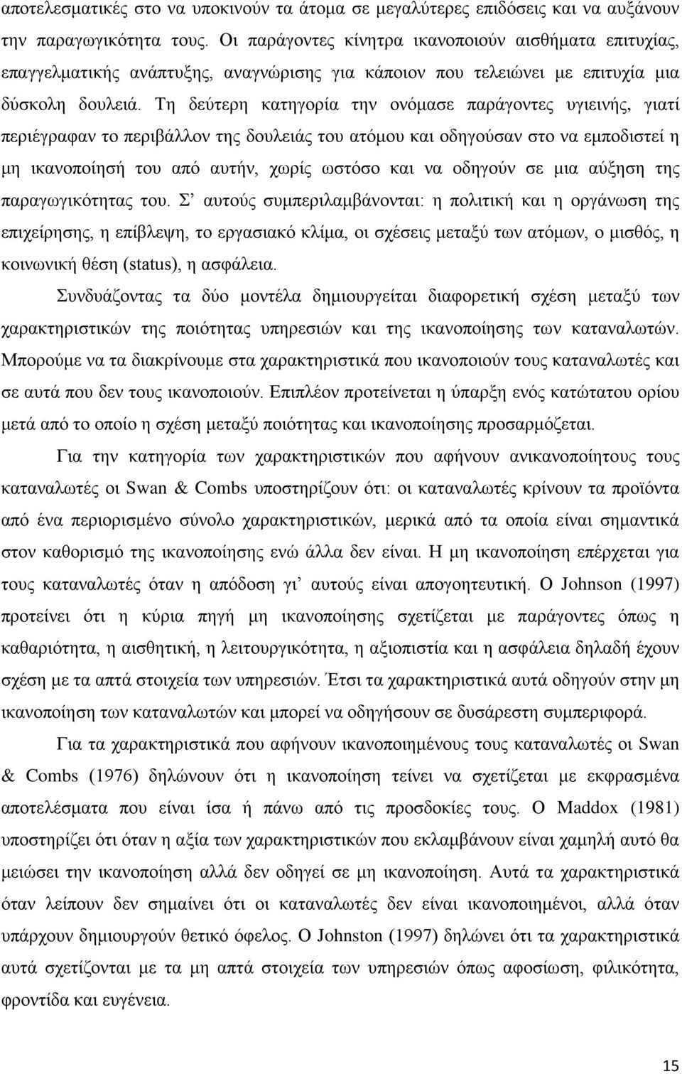 Τη δεύτερη κατηγορία την ονόμασε παράγοντες υγιεινής, γιατί περιέγραφαν το περιβάλλον της δουλειάς του ατόμου και οδηγούσαν στο να εμποδιστεί η μη ικανοποίησή του από αυτήν, χωρίς ωστόσο και να