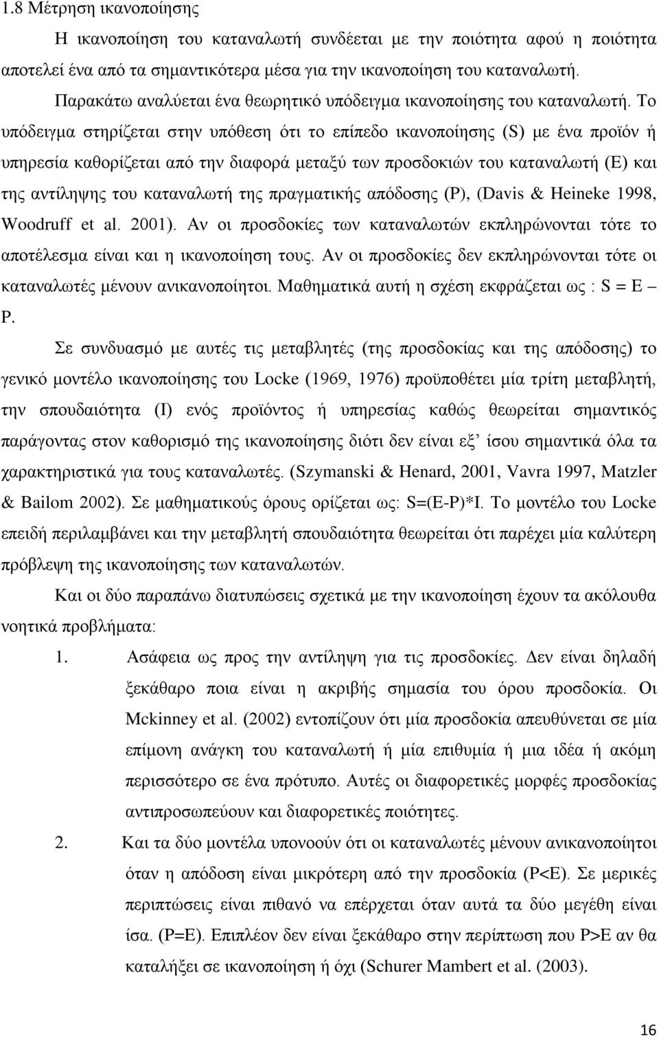 Το υπόδειγμα στηρίζεται στην υπόθεση ότι το επίπεδο ικανοποίησης (S) με ένα προϊόν ή υπηρεσία καθορίζεται από την διαφορά μεταξύ των προσδοκιών του καταναλωτή (E) και της αντίληψης του καταναλωτή της