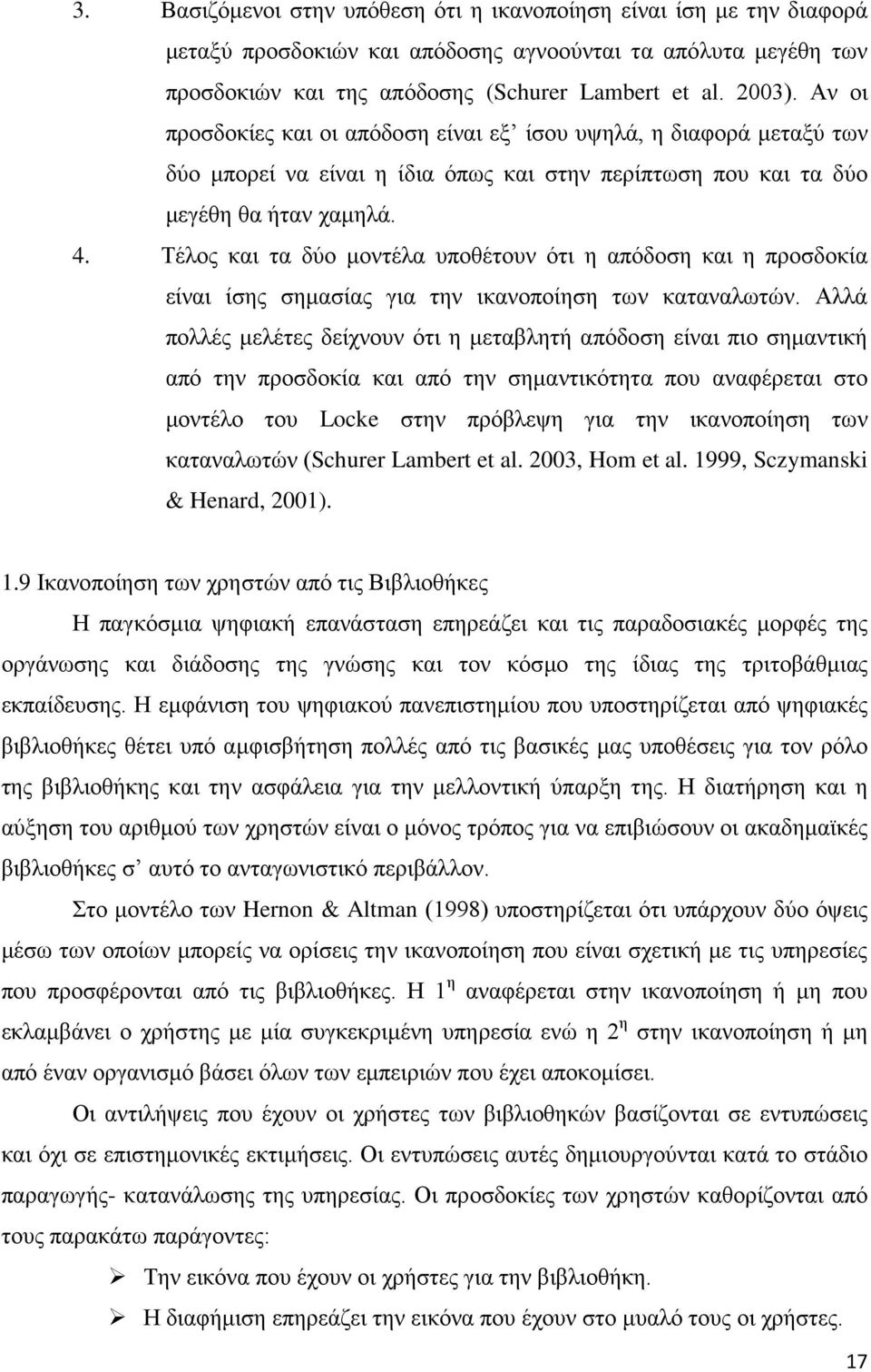 Τέλος και τα δύο μοντέλα υποθέτουν ότι η απόδοση και η προσδοκία είναι ίσης σημασίας για την ικανοποίηση των καταναλωτών.