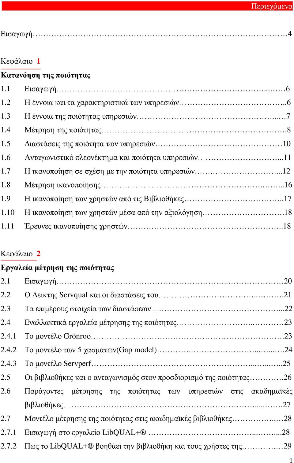 9 Η ικανοποίηση των χρηστών από τις Βιβλιοθήκες..17 1.10 Η ικανοποίηση των χρηστών μέσα από την αξιολόγηση.18 1.11 Έρευνες ικανοποίησης χρηστών..18 Κεφάλαιο 2 Εργαλεία μέτρηση της ποιότητας 2.