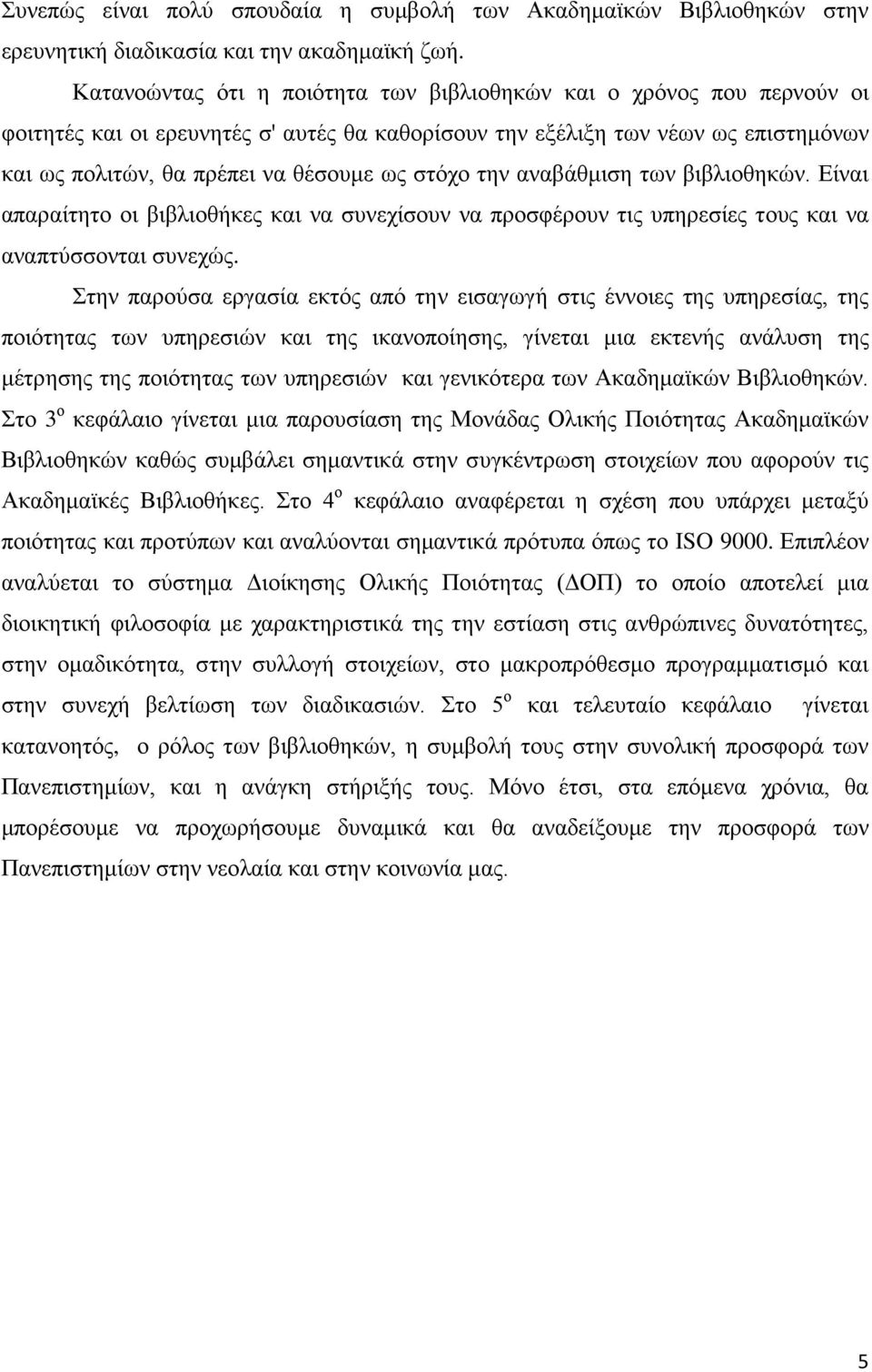 στόχο την αναβάθμιση των βιβλιοθηκών. Είναι απαραίτητο οι βιβλιοθήκες και να συνεχίσουν να προσφέρουν τις υπηρεσίες τους και να αναπτύσσονται συνεχώς.