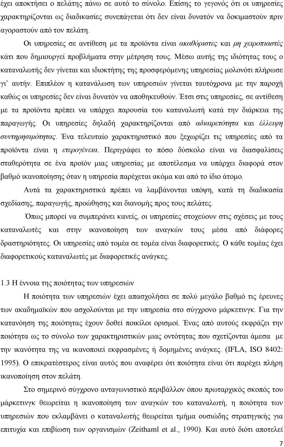 Μέσω αυτής της ιδιότητας τους ο καταναλωτής δεν γίνεται και ιδιοκτήτης της προσφερόμενης υπηρεσίας μολονότι πλήρωσε γι αυτήν.