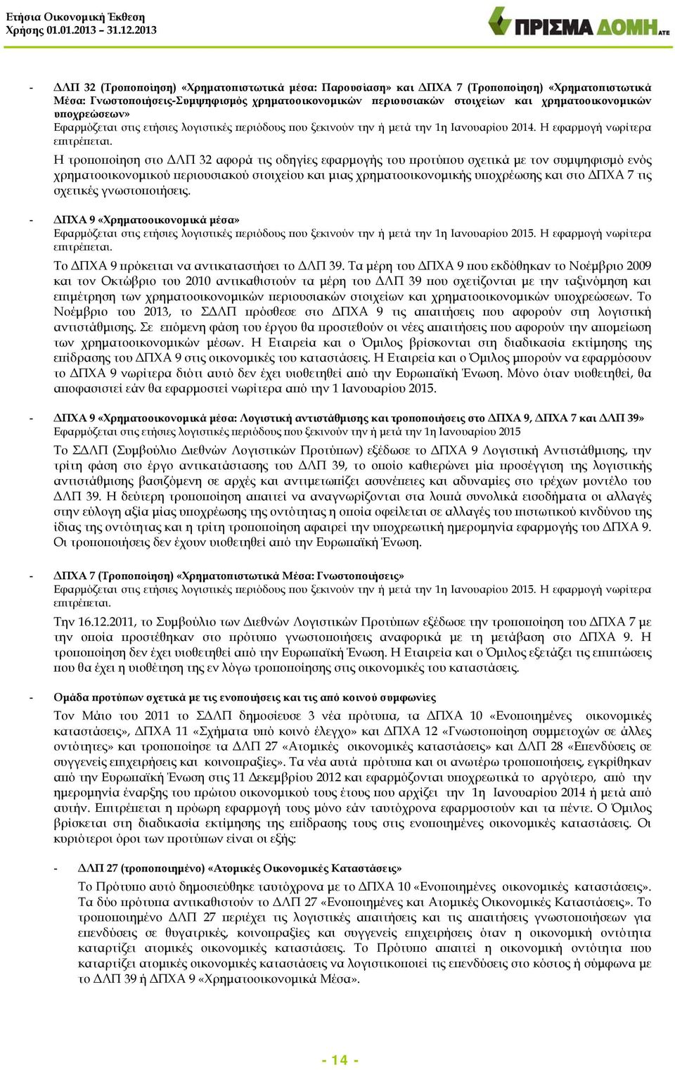 Η τροποποίηση στο ΔΛΠ 32 αφορά τις οδηγίες εφαρμογής του προτύπου σχετικά με τον συμψηφισμό ενός χρηματοοικονομικού περιουσιακού στοιχείου και μιας χρηματοοικονομικής υποχρέωσης και στο ΔΠΧΑ 7 τις