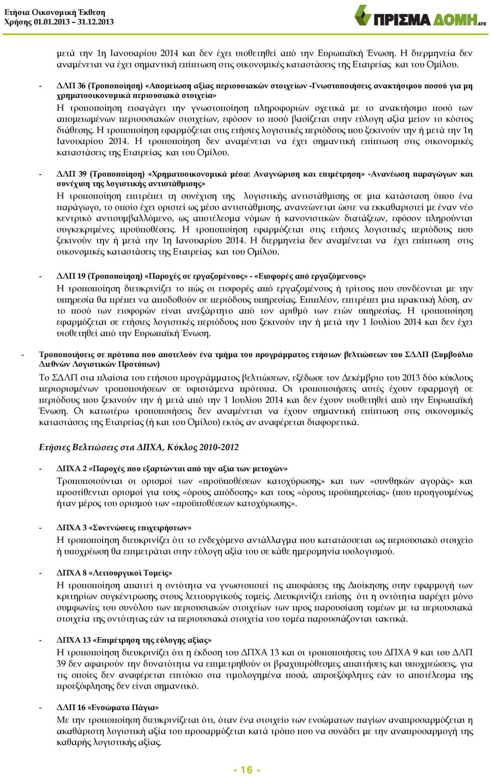 σχετικά με το ανακτήσιμο ποσό των απομειωμένων περιουσιακών στοιχείων, εφόσον το ποσό βασίζεται στην εύλογη αξία μείον το κόστος διάθεσης.