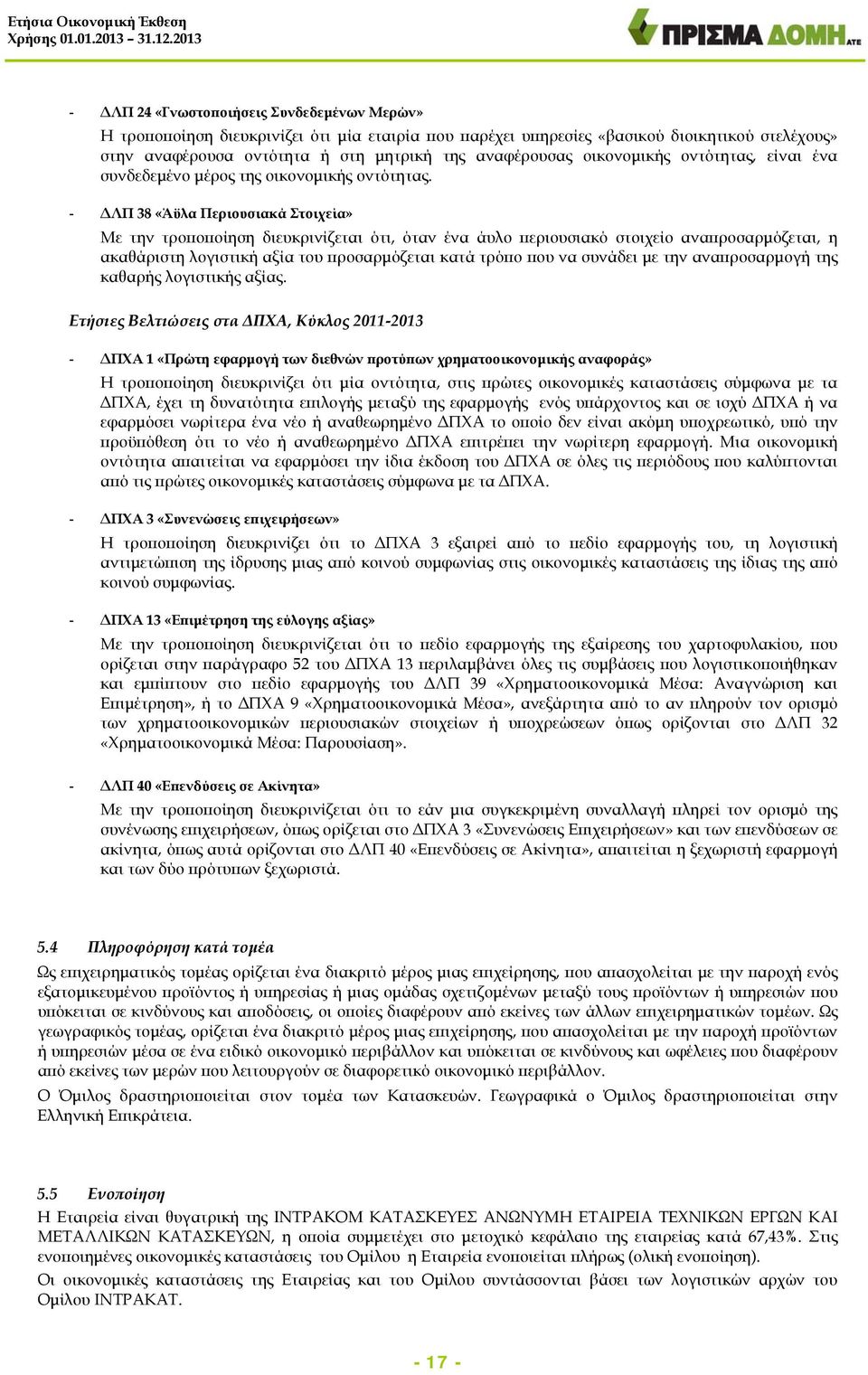 - ΔΛΠ 38 «Άϋλα Περιουσιακά Στοιχεία» Με την τροποποίηση διευκρινίζεται ότι, όταν ένα άυλο περιουσιακό στοιχείο αναπροσαρμόζεται, η ακαθάριστη λογιστική αξία του προσαρμόζεται κατά τρόπο που να