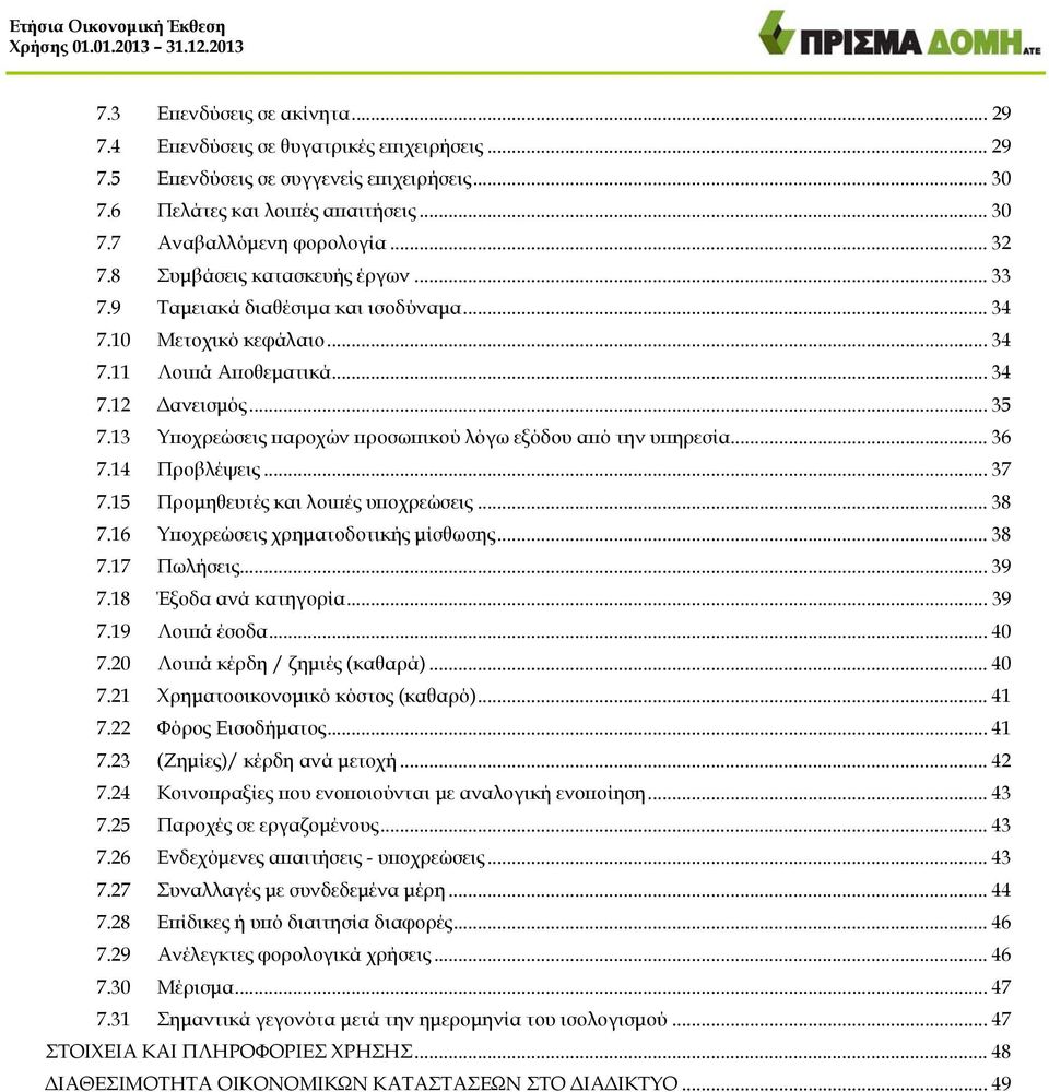 13 Υποχρεώσεις παροχών προσωπικού λόγω εξόδου από την υπηρεσία... 36 7.14 Προβλέψεις... 37 7.15 Προμηθευτές και λοιπές υποχρεώσεις... 38 7.16 Υποχρεώσεις χρηματοδοτικής μίσθωσης... 38 7.17 Πωλήσεις.