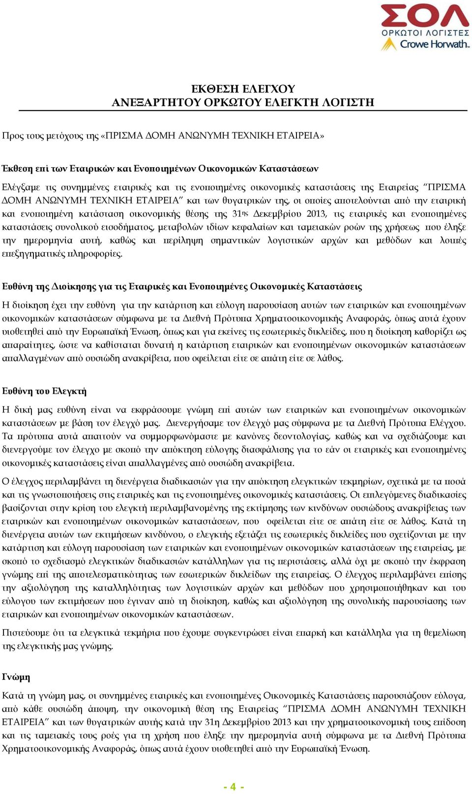 θέσης της 31 ης Δεκεμβρίου 2013, τις εταιρικές και ενοποιημένες καταστάσεις συνολικού εισοδήματος, μεταβολών ιδίων κεφαλαίων και ταμειακών ροών της χρήσεως που έληξε την ημερομηνία αυτή, καθώς και