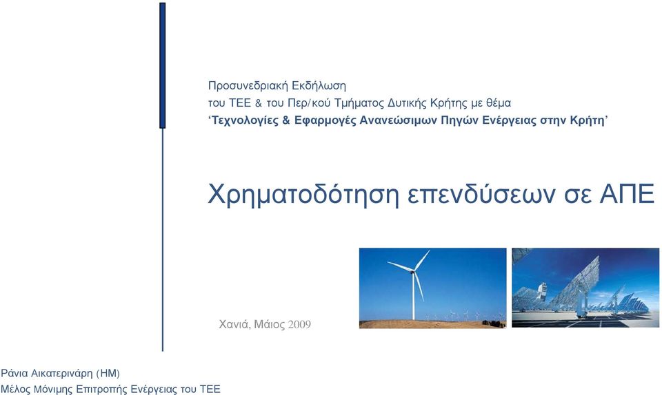 Ενέργειας στην Κρήτη Χρηματοδότηση επενδύσεων σε ΑΠΕ, Μάιος