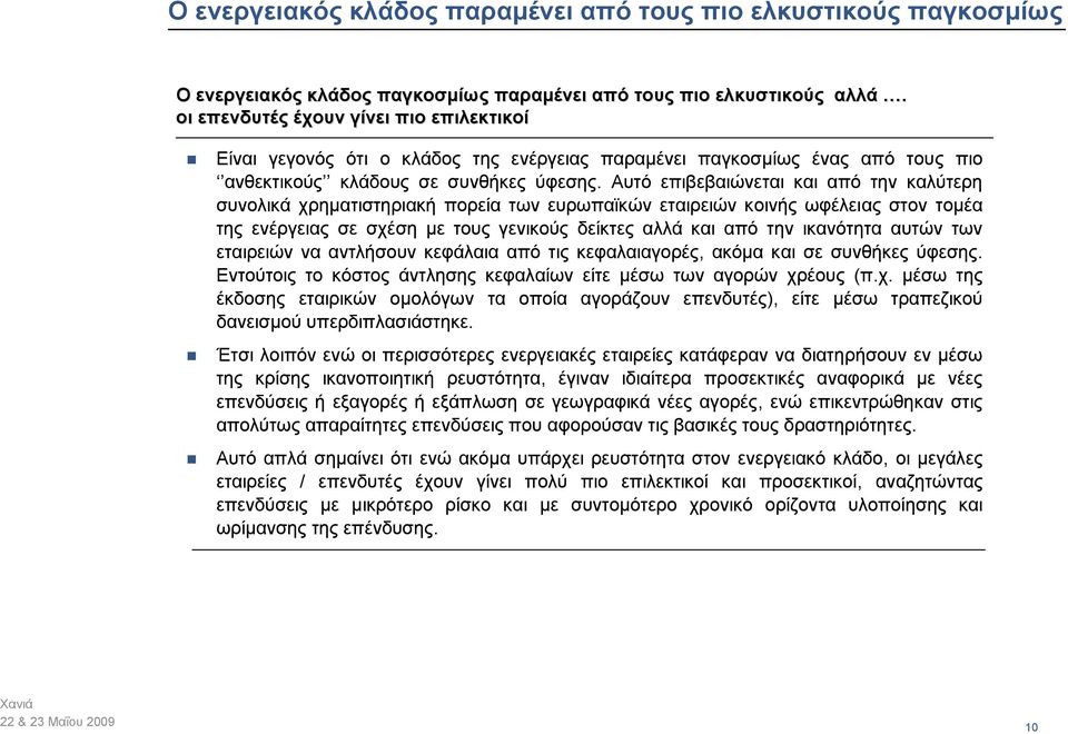 Αυτό επιβεβαιώνεται και από την καλύτερη συνολικά χρηματιστηριακή πορεία των ευρωπαϊκών εταιρειών κοινής ωφέλειας στον τομέα της ενέργειας σε σχέση με τους γενικούς δείκτες αλλά και από την ικανότητα