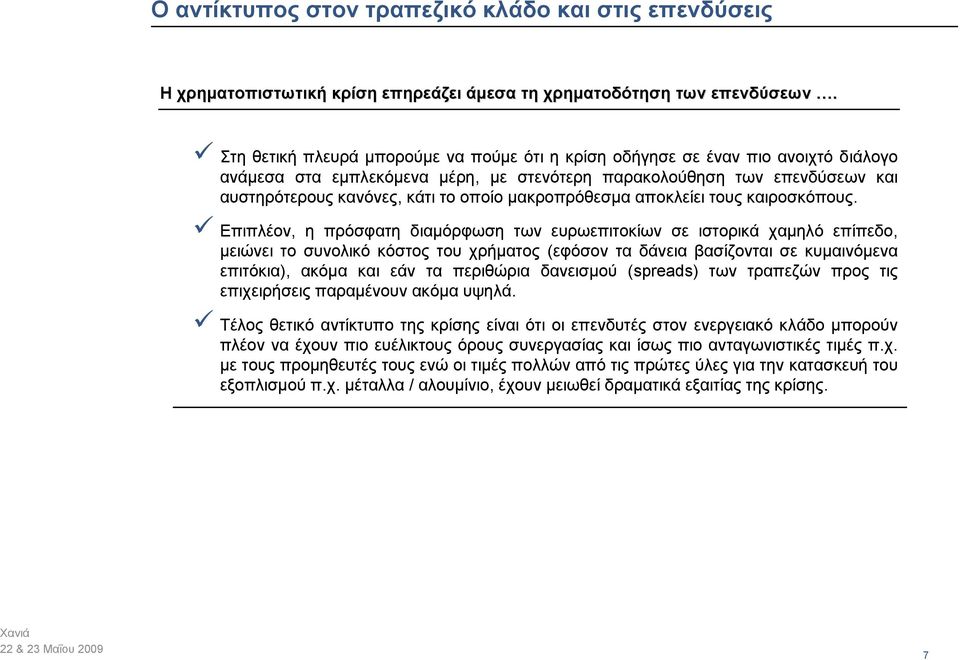 μακροπρόθεσμα αποκλείει τους καιροσκόπους.