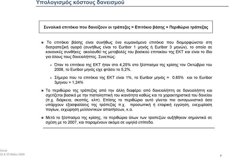 δανειολήπτες. Συνεπώς: Όταν το επιτόκιο της ΕΚΤ ήταν στο 4,25% στο ξέσπασμα της κρίσης τον Οκτώβριο του 2008, το Εuribor μηνός είχε φτάσει το 5,2%.