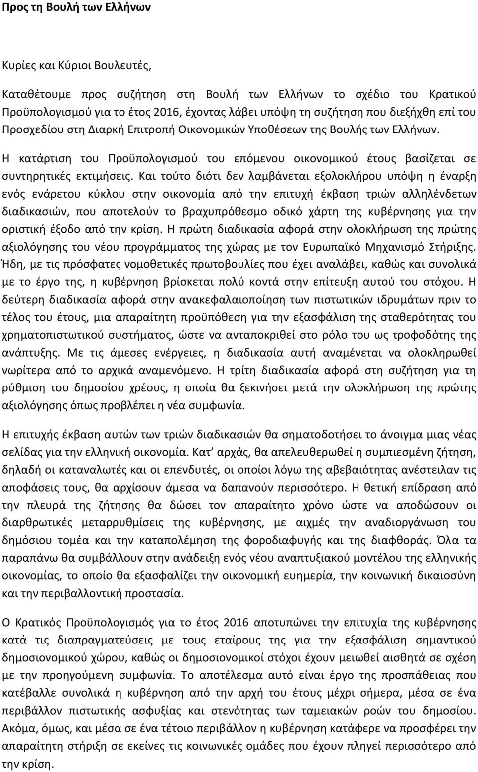 Και τοφτο διότι δεν λαμβάνεται εξολοκλιρου υπόψθ θ ζναρξθ ενόσ ενάρετου κφκλου ςτθν οικονομία από τθν επιτυχι ζκβαςθ τριϊν αλλθλζνδετων διαδικαςιϊν, που αποτελοφν το βραχυπρόκεςμο οδικό χάρτθ τθσ