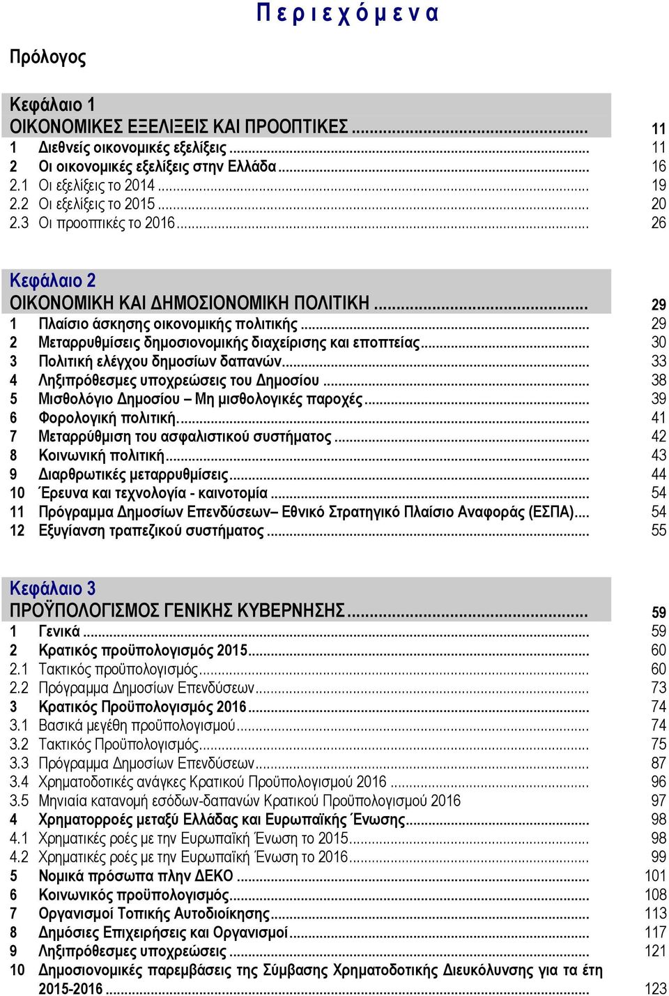 .. 29 2 Μεηαξξπζκίζεηο δεκνζηνλνκηθήο δηαρείξηζεο θαη επνπηείαο... 30 3 Πνιηηηθή ειέγρνπ δεκνζίωλ δαπαλώλ... 33 4 Λεμηπξόζεζκεο ππνρξεώζεηο ηνπ Γεκνζίνπ.