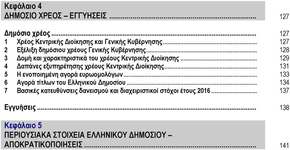 .. 129 4 Γαπάλεο εμππεξέηεζεο ρξένπο Κεληξηθήο Γηνίθεζεο... 131 5 Η ελνπνηεκέλε αγνξά επξωνκνιόγωλ.