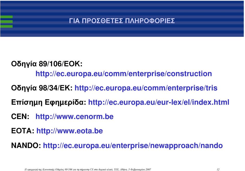 eu/comm/enterprise/tris Eπίσηµη Eφηµερίδα: http://ec.europa.eu/eur-lex/el/index.html CEN: http://www.cenorm.