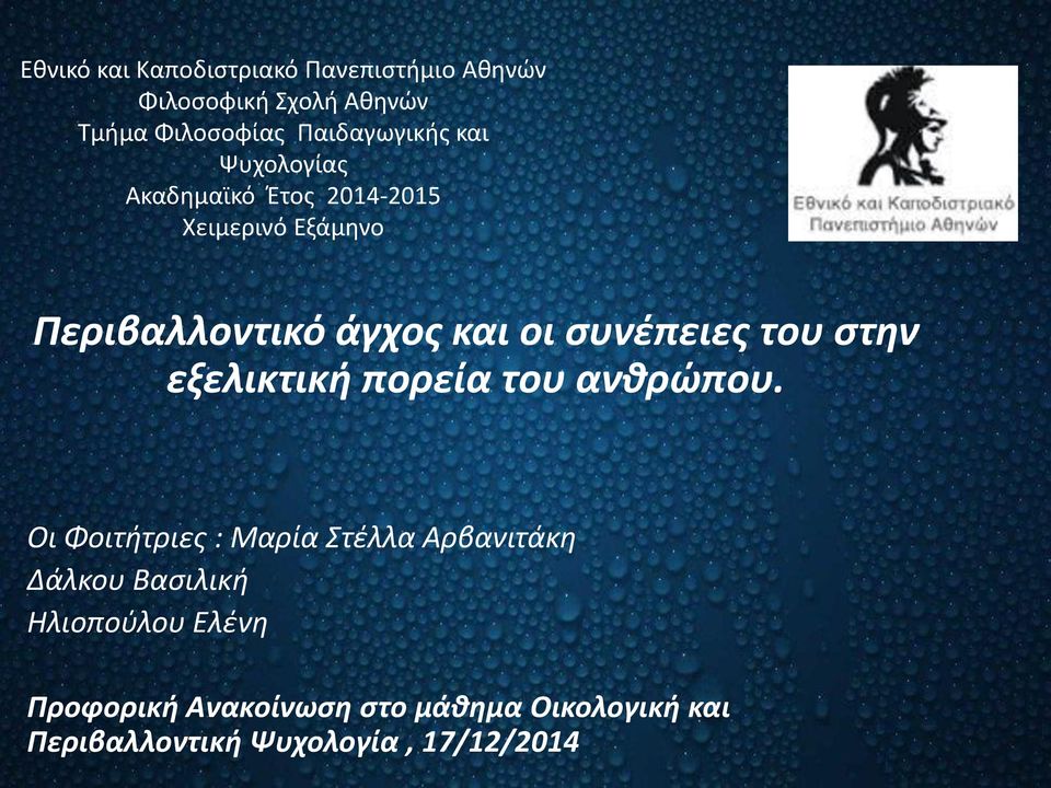 του στην εξελικτική πορεία του ανθρώπου.