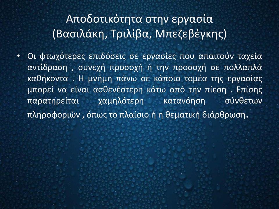 Η μνήμη πάνω σε κάποιο τομέα της εργασίας μπορεί να είναι ασθενέστερη κάτω από την πίεση.