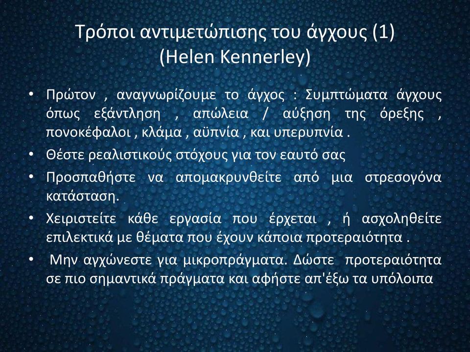 Θέστε ρεαλιστικούς στόχους για τον εαυτό σας Προσπαθήστε να απομακρυνθείτε από μια στρεσογόνα κατάσταση.