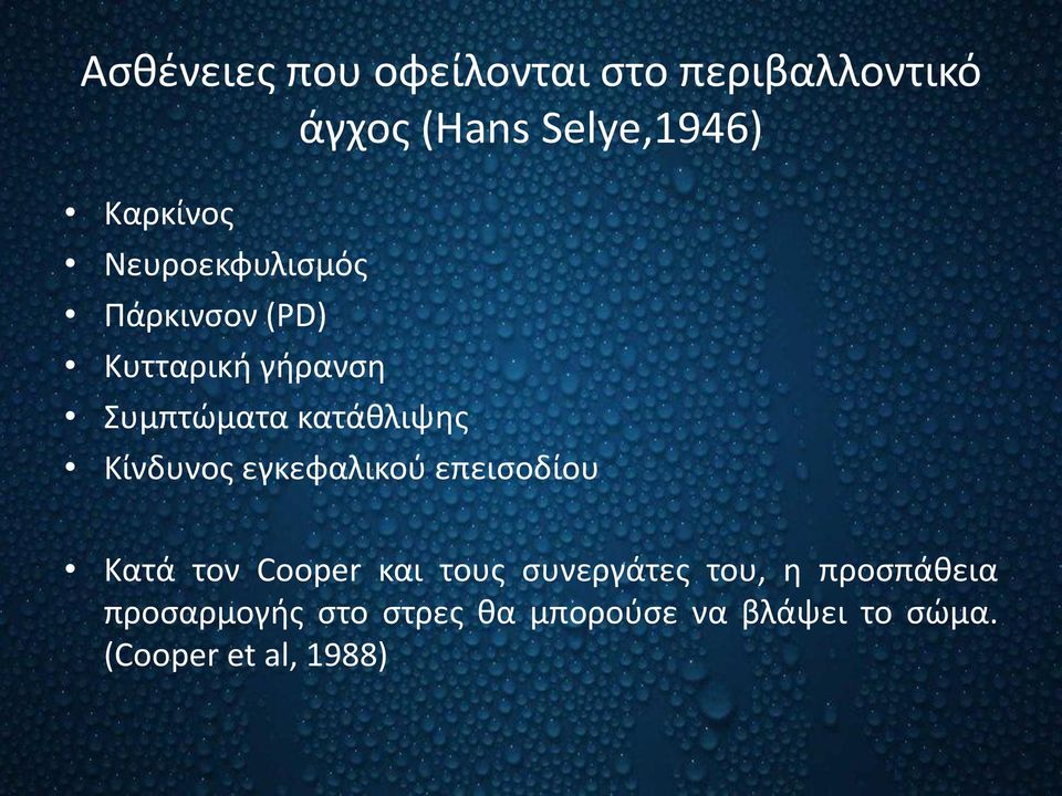 Κίνδυνος εγκεφαλικού επεισοδίου Κατά τον Cooper και τους συνεργάτες του, η