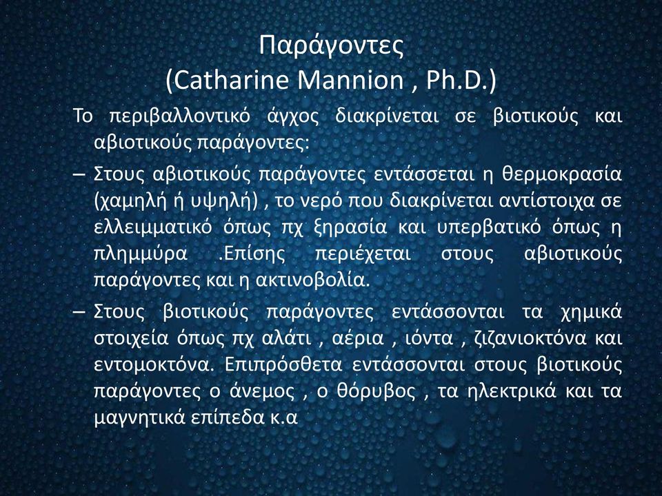 υψηλή), το νερό που διακρίνεται αντίστοιχα σε ελλειμματικό όπως πχ ξηρασία και υπερβατικό όπως η πλημμύρα.