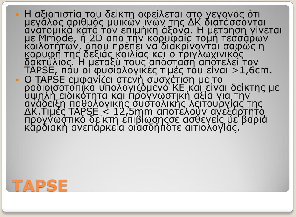 Η κεηαμύ ηνπο απόζηαζε απνηειεί ηνλ TAPSE, πνπ νη θπζηνινγηθέο ηηκέο ηνπ είλαη >1,6cm.