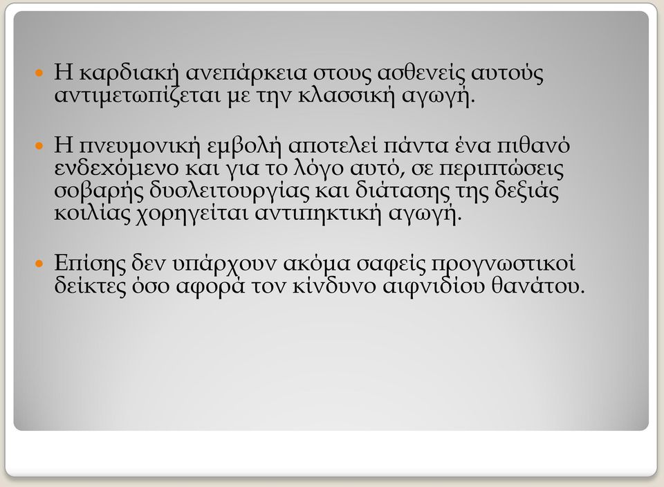 περιπτώσεις σοβαρής δυσλειτουργίας και διάτασης της δεξιάς κοιλίας χορηγείται