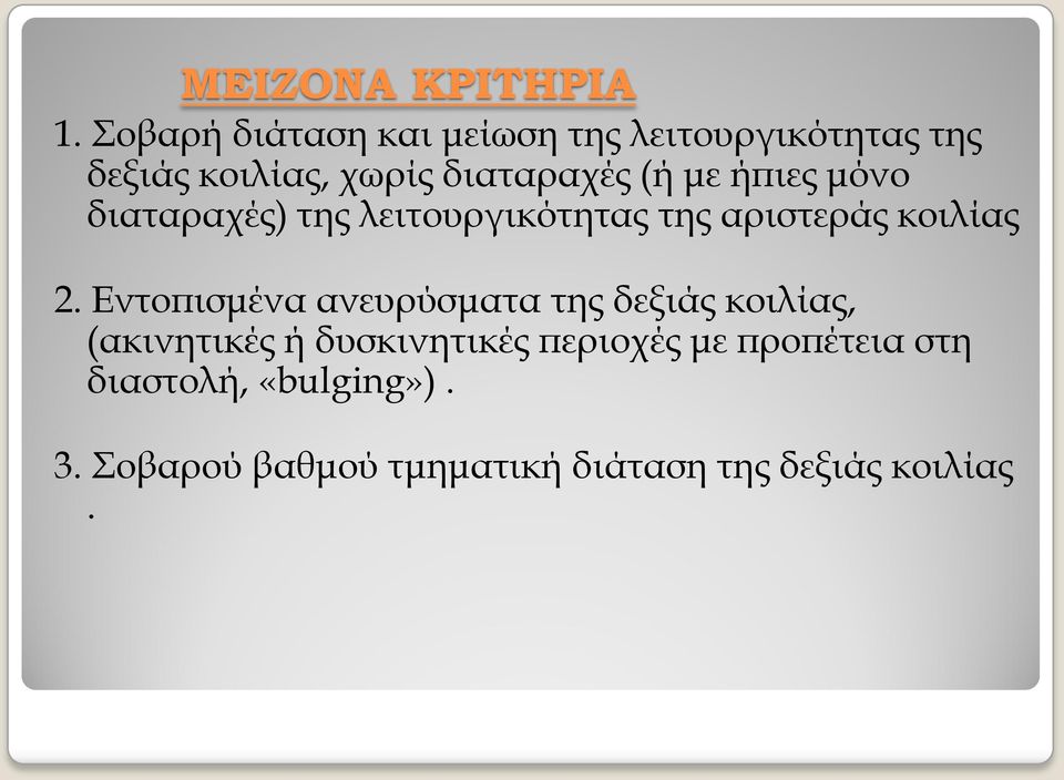 με ήπιες μόνο διαταραχές) της λειτουργικότητας της αριστεράς κοιλίας 2.