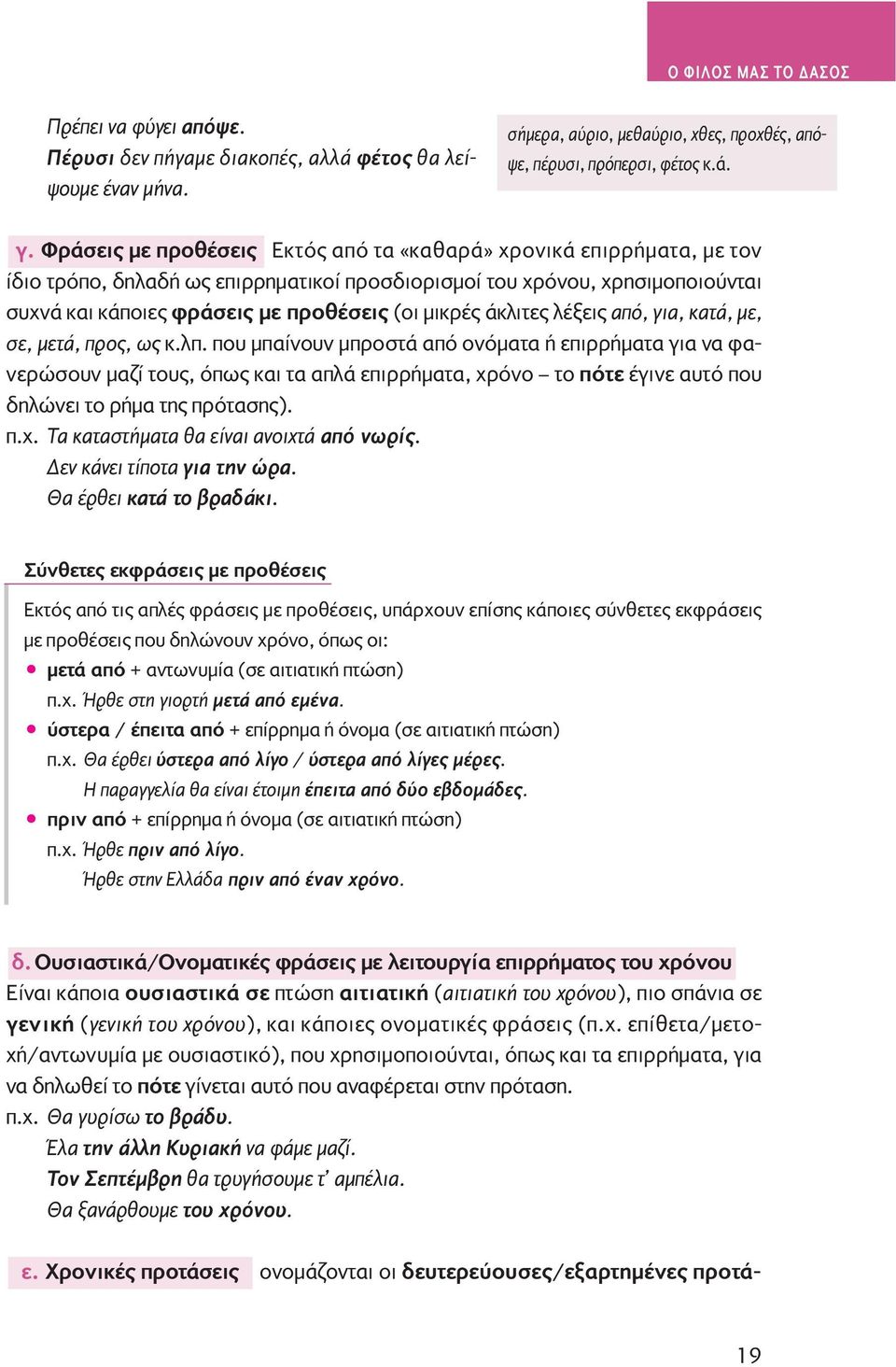 άκλιτες λέξεις από, για, κατά, με, σε, μετά, προς, ως κ.λπ.