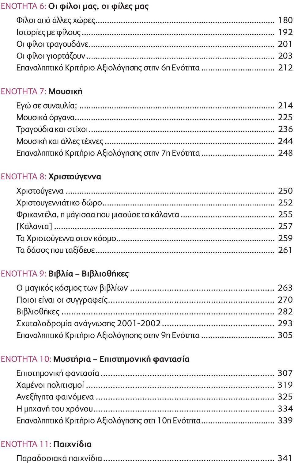 .. 248 ΕΝΟΤΗΤΑ 8: Χριστούγεννα Χριστούγεννα... 250 Χριστουγεννιάτικο δώρο... 252 Φρικαντέλα, η μάγισσα που μισούσε τα κάλαντα... 255 [Κάλαντα]... 257 Τα Χριστούγεννα στον κόσμο.