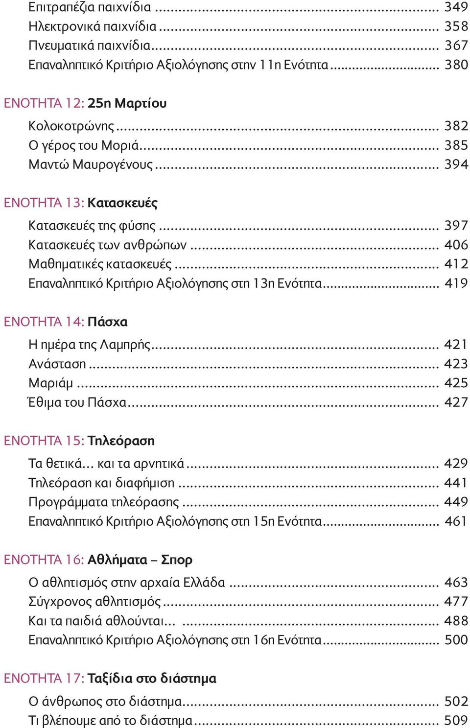 .. 412 Επαναληπτικό Κριτήριο Αξιολόγησης στη 13η Ενότητα... 419 ΕΝΟΤΗΤΑ 14: Πάσχα H ημέρα της Λαμπρής... 421 Aνάσταση... 423 Mαριάμ... 425 Έθιμα του Πάσχα.