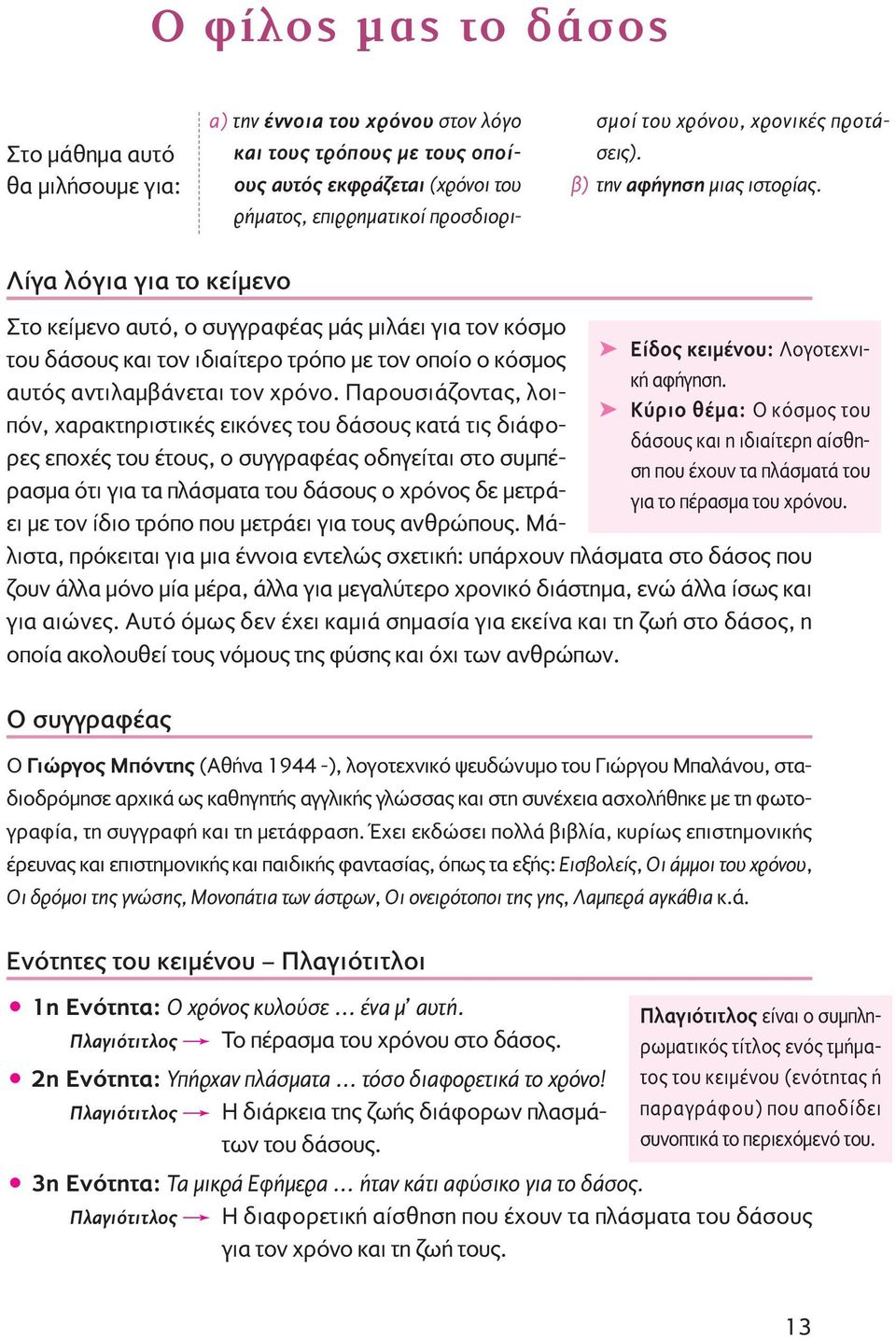 Λίγα λόγια για το κείμενο Στο κείμενο αυτό, ο συγγραφέας μάς μιλάει για τον κόσμο του δάσους και τον ιδιαίτερο τρόπο με τον οποίο ο κόσμος αυτός αντιλαμβάνεται τον χρόνο.