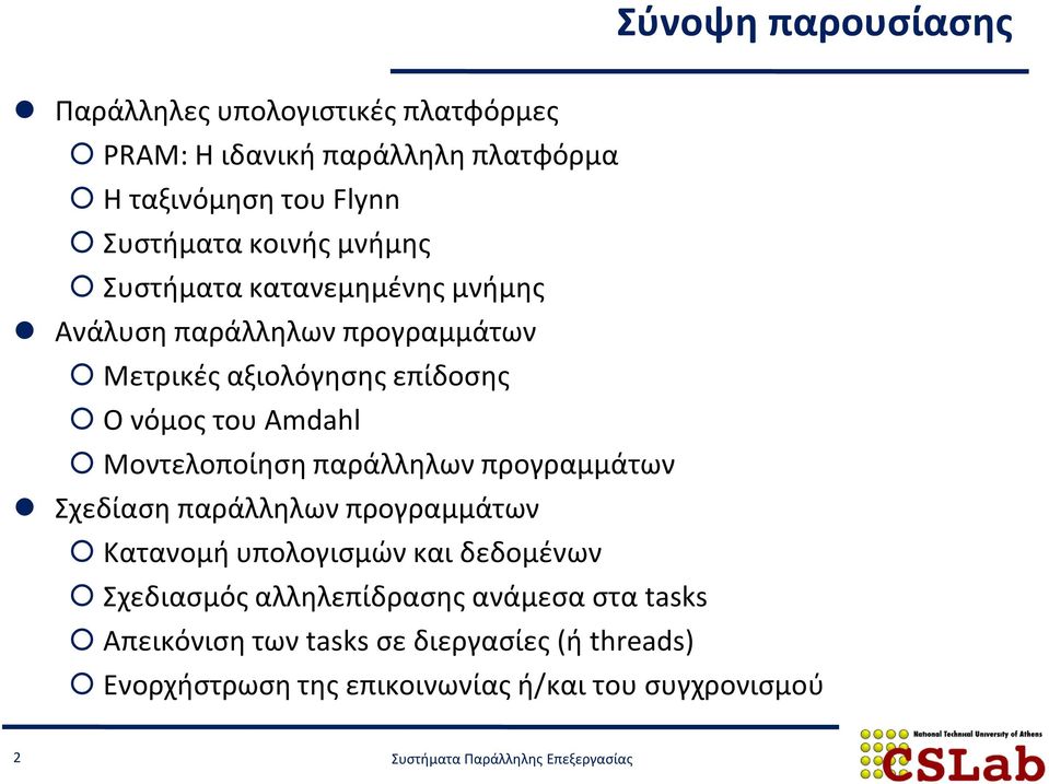 Μοντελοποίηση παράλληλων προγραμμάτων Σχεδίαση παράλληλων προγραμμάτων Κατανομή υπολογισμών και δεδομένων Σχεδιασμός