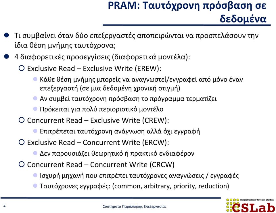 τερματίζει Πρόκειται για πολύ περιοριστικό μοντέλο Concurrent Read Exclusive Write (CREW): Επιτρέπεται ταυτόχρονη ανάγνωση αλλά όχι εγγραφή Exclusive Read Concurrent Write (ERCW): Δεν