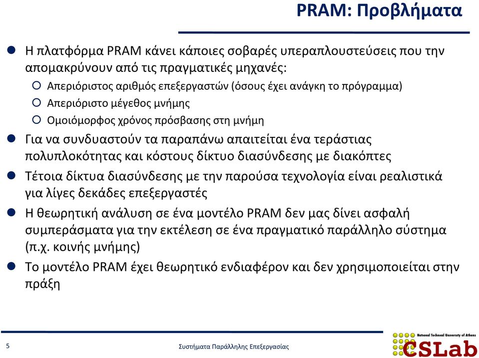 δίκτυο διασύνδεσης με διακόπτες Τέτοια δίκτυα διασύνδεσης με την παρούσα τεχνολογία είναι ρεαλιστικά για λίγες δεκάδες επεξεργαστές Η θεωρητική ανάλυση σε ένα μοντέλο PRAM