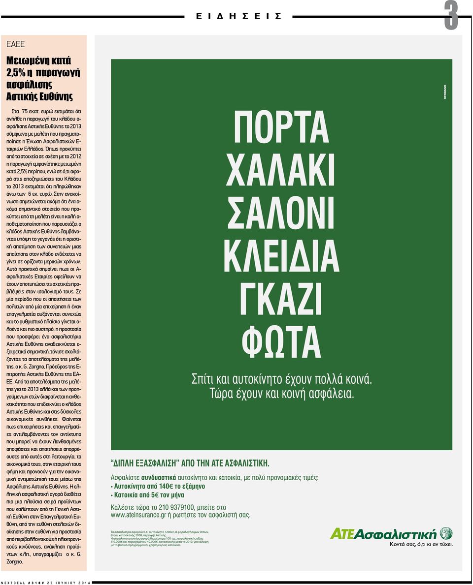 Όπως προκύπτει από τα στοιχεία σε σχέση με το 2012 η παραγωγή εμφανίστηκε μειωμένη κατά 2,5% περίπου, ενώ σε ό,τι αφορά στις αποζημιώσεις του Κλάδου το 2013 εκτιμάται ότι πληρώθηκαν άνω των 6 εκ.