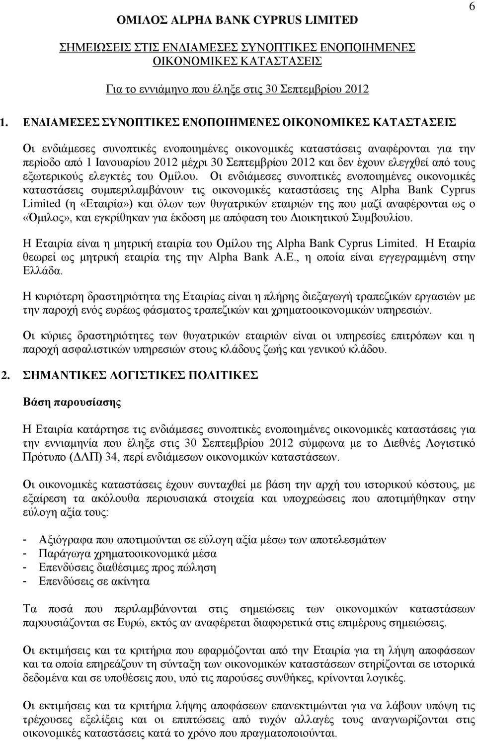 Οι ενδιάμεσες συνοπτικές ενοποιημένες οικονομικές καταστάσεις συμπεριλαμβάνουν τις οικονομικές καταστάσεις της Alpha Bank Cyprus Limited (η «Εταιρία») και όλων των θυγατρικών εταιριών της που μαζί