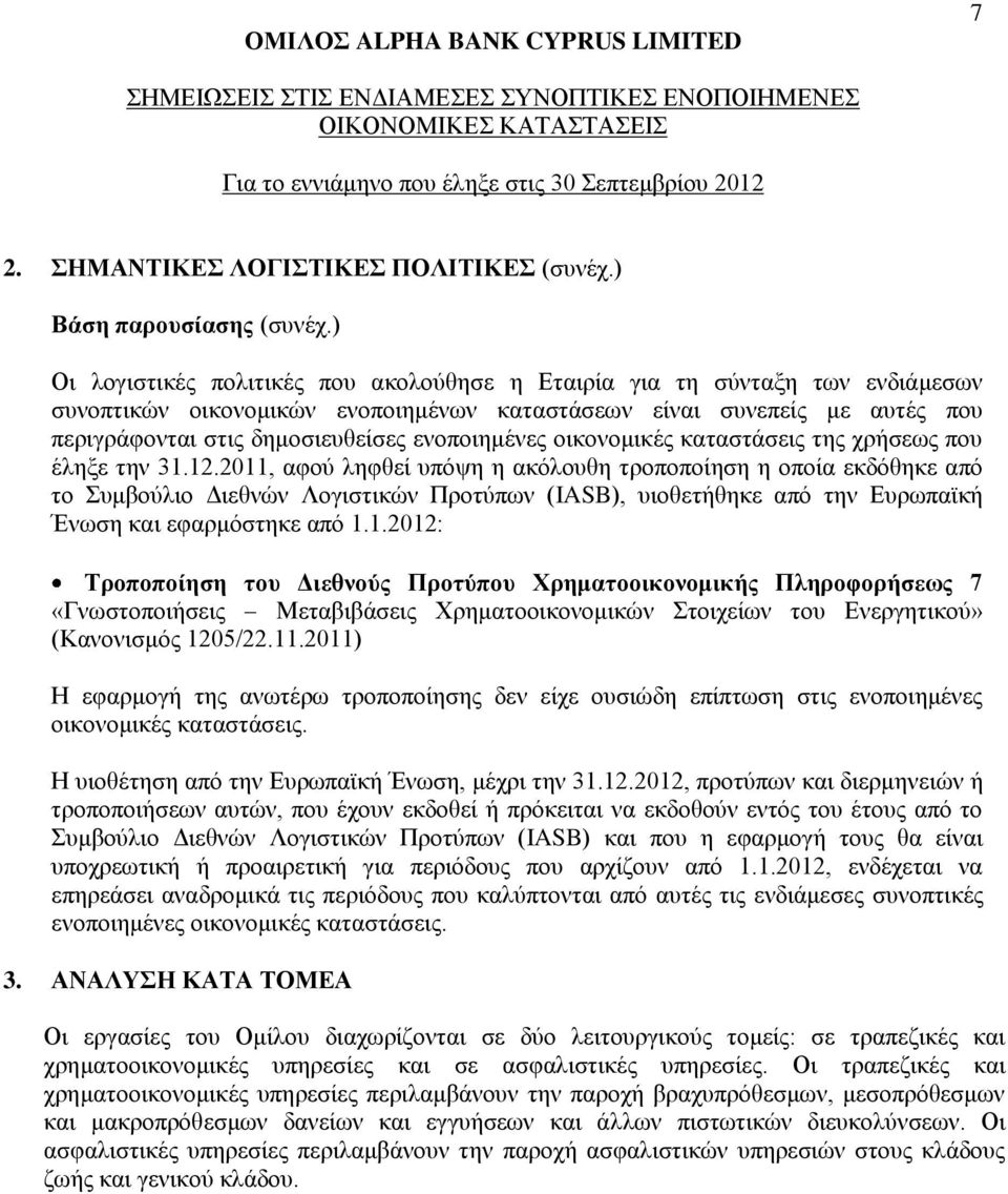 ενοποιημένες οικονομικές καταστάσεις της χρήσεως που έληξε την 31.12.