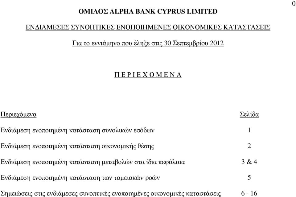 Ενδιάμεση ενοποιημένη κατάσταση μεταβολών στα ίδια κεφάλαια 3 & 4 Ενδιάμεση ενοποιημένη