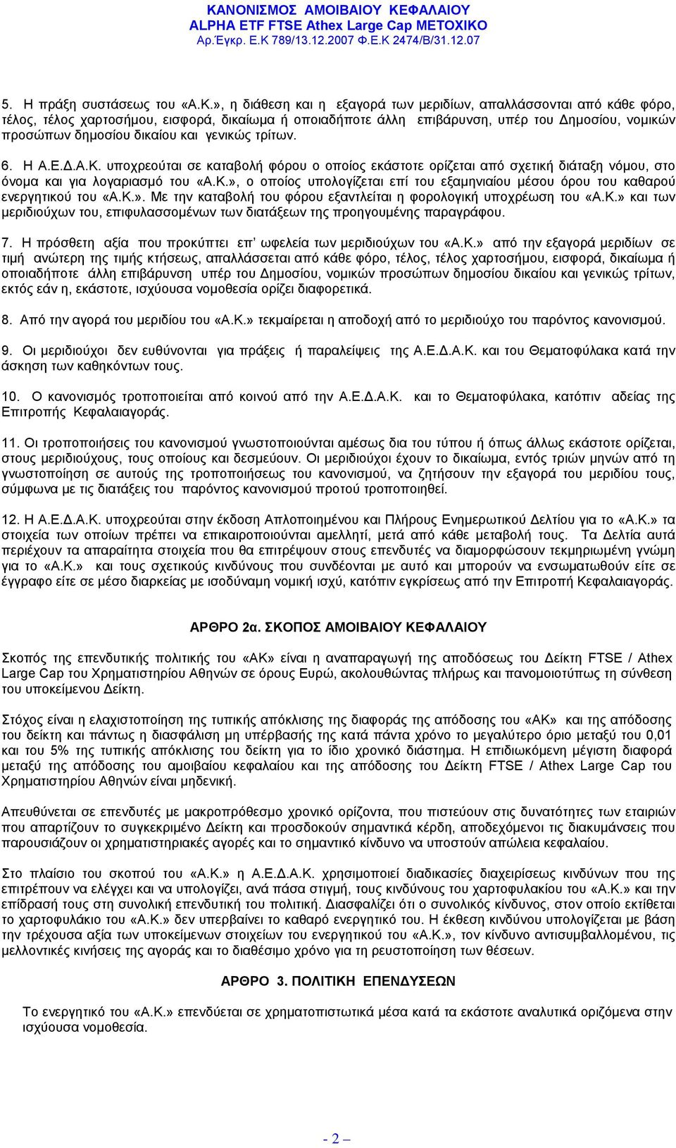 και γενικώς τρίτων. 6. Η Α.Ε.Δ.Α.Κ. υποχρεούται σε καταβολή φόρου ο οποίος εκάστοτε ορίζεται από σχετική διάταξη νόμου, στο όνομα και για λογαριασμό του «Α.Κ.», ο οποίος υπολογίζεται επί του εξαμηνιαίου μέσου όρου του καθαρού ενεργητικού του «Α.