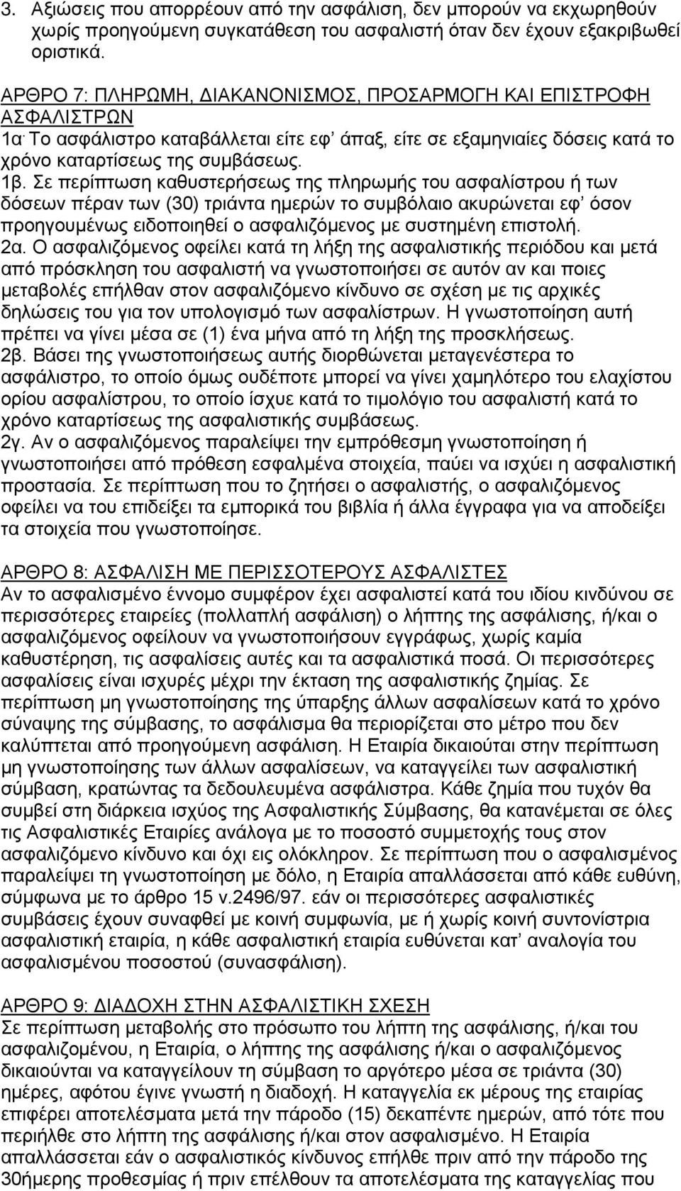 Σε περίπτωση καθυστερήσεως της πληρωμής του ασφαλίστρου ή των δόσεων πέραν των (30) τριάντα ημερών το συμβόλαιο ακυρώνεται εφ όσον προηγουμένως ειδοποιηθεί ο ασφαλιζόμενος με συστημένη επιστολή. 2α.