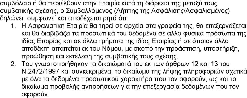 ή σε όποιον άλλο αποδέκτη απαιτείται εκ του Νόμου, με σκοπό την προάσπιση, υποστήριξη, προώθηση και εκτέλεση της συμβατικής τους σχέσης. 2.