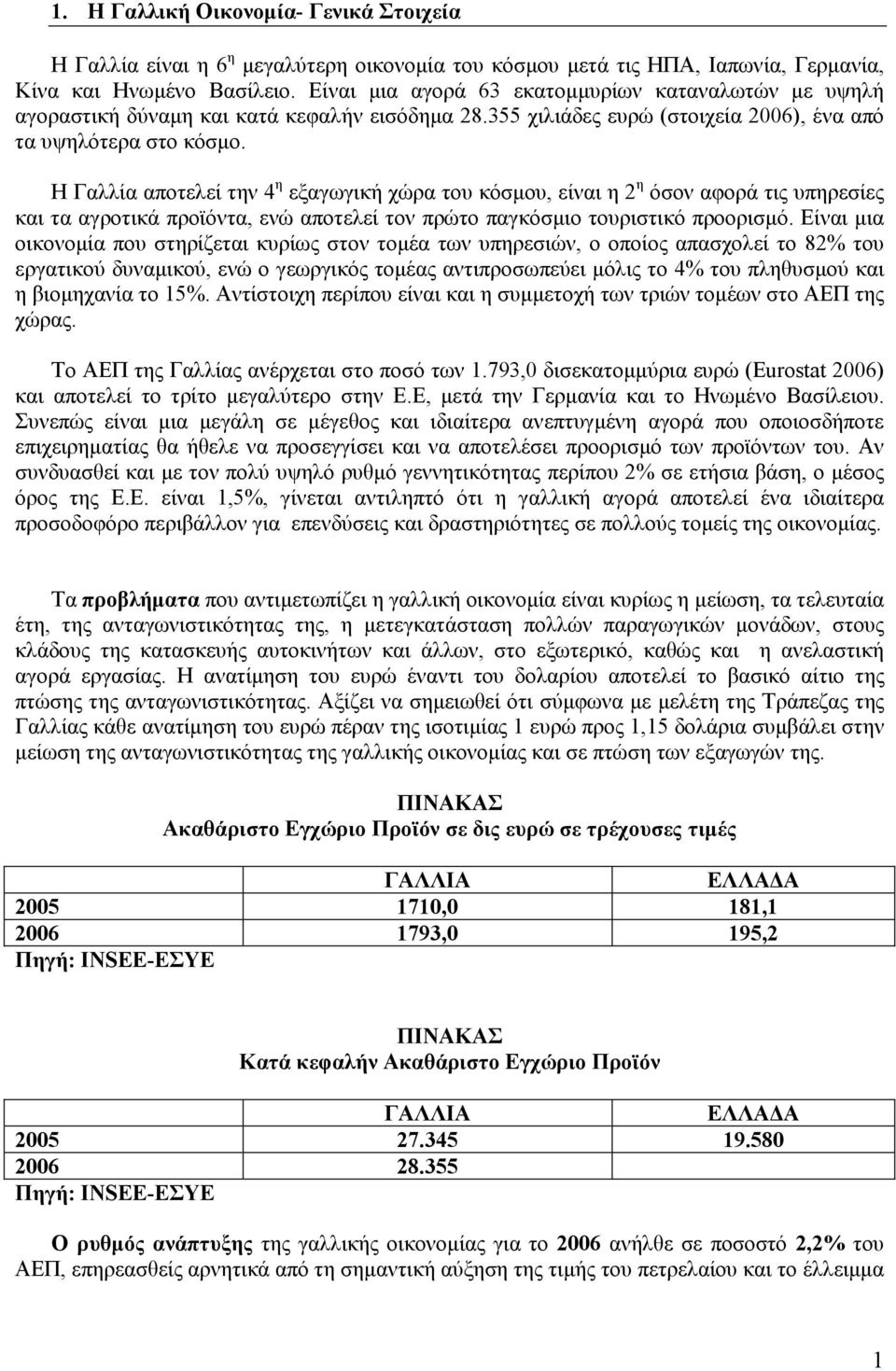 Η Γαλλία αποτελεί την 4 η εξαγωγική χώρα του κόσµου, είναι η 2 η όσον αφορά τις υπηρεσίες και τα αγροτικά προϊόντα, ενώ αποτελεί τον πρώτο παγκόσµιο τουριστικό προορισµό.