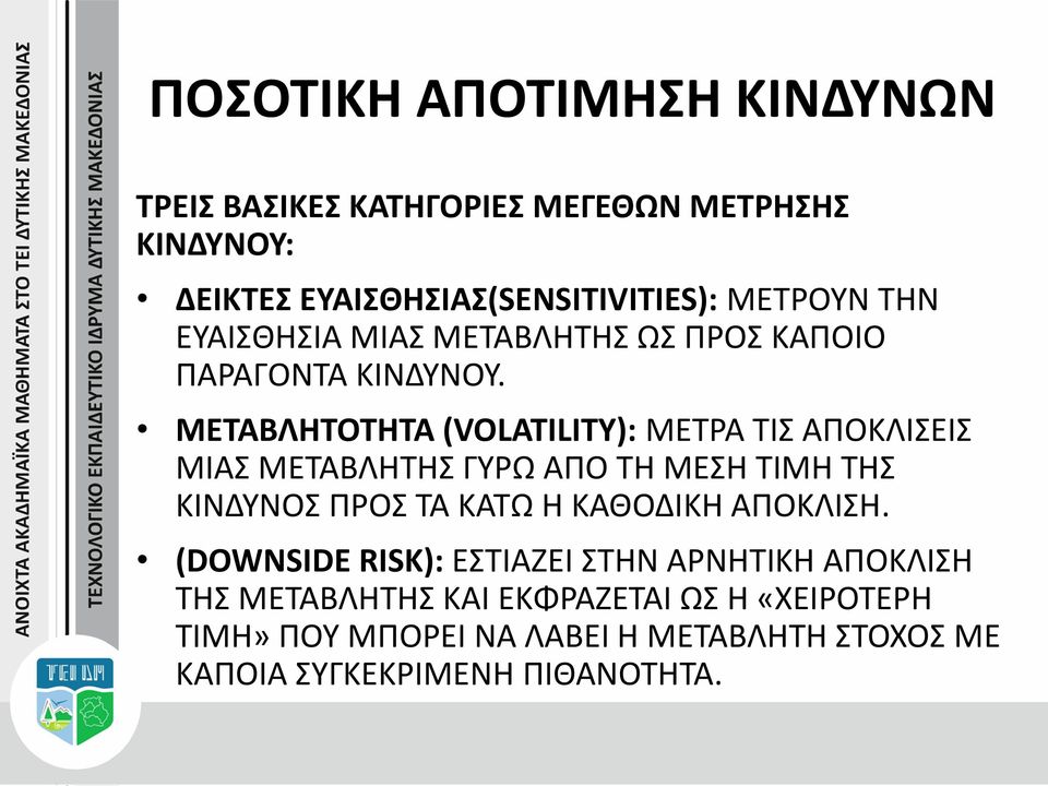 ΜΕΤΑΒΛΗΤΟΤΗΤΑ (VOLATILITY): ΜΕΤΡΑ ΤΙΣ ΑΠΟΚΛΙΣΕΙΣ ΜΙΑΣ ΜΕΤΑΒΛΗΤΗΣ ΓΥΡΩ ΑΠΟ ΤΗ ΜΕΣΗ ΤΙΜΗ ΤΗΣ ΚΙΝΔΥΝΟΣ ΠΡΟΣ ΤΑ ΚΑΤΩ Η ΚΑΘΟΔΙΚΗ