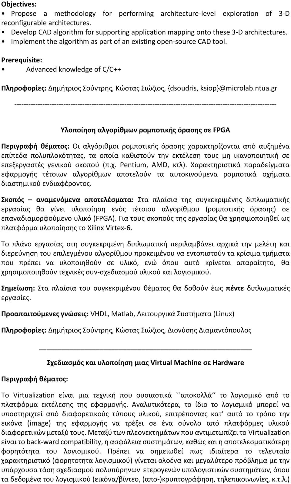 Prerequisite: Advanced knowledge of C/C++ Πληροφορίες: Δημήτριος Σούντρης, Κώστας Σιώζιος, {dsoudris, ksiop}@microlab.ntua.