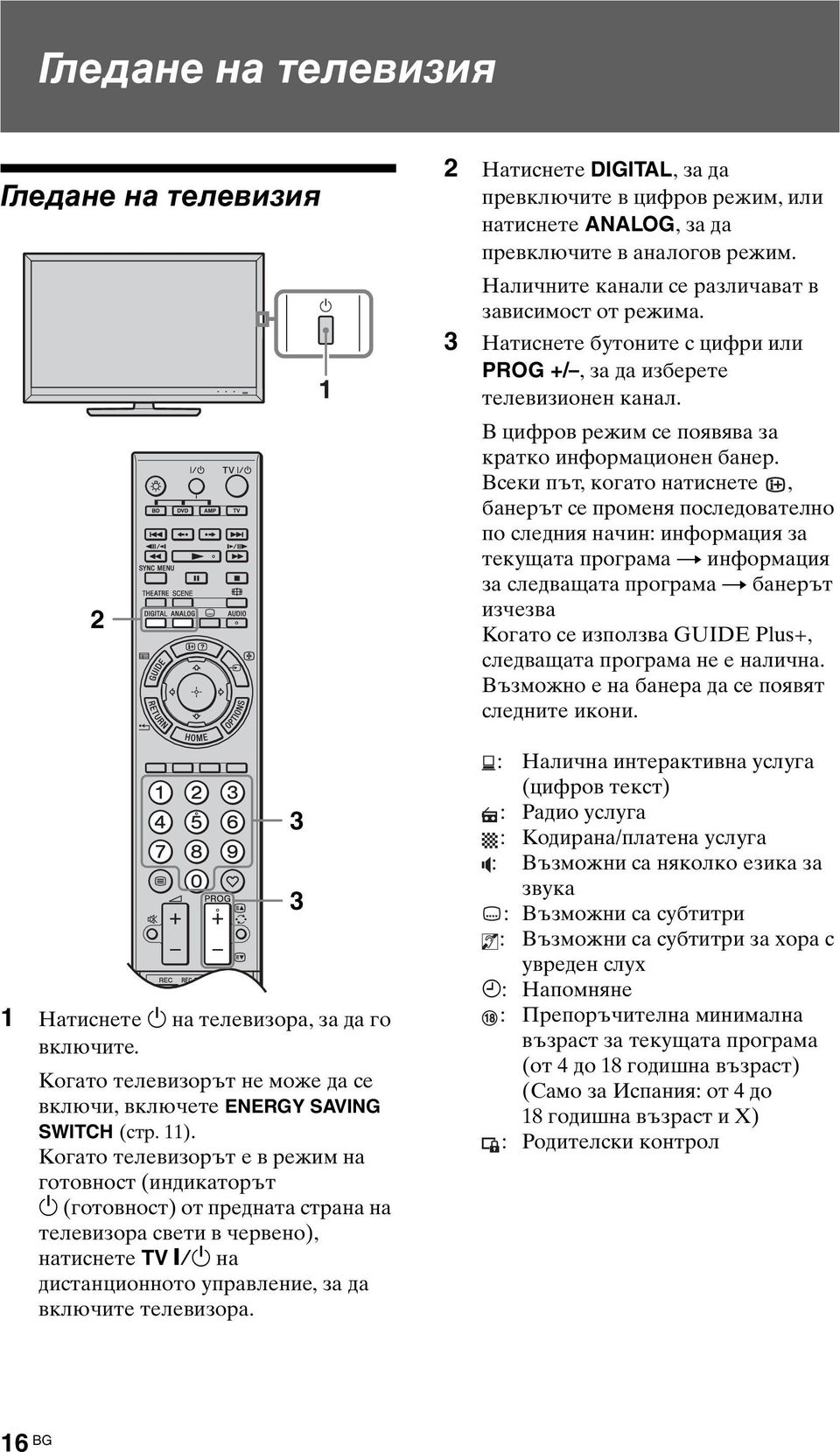 3 3 2 Натиснете DIGITAL, за да превключите в цифров режим, или натиснете ANALOG, за да превключите в аналогов режим. Наличните канали се различават в зависимост от режима.