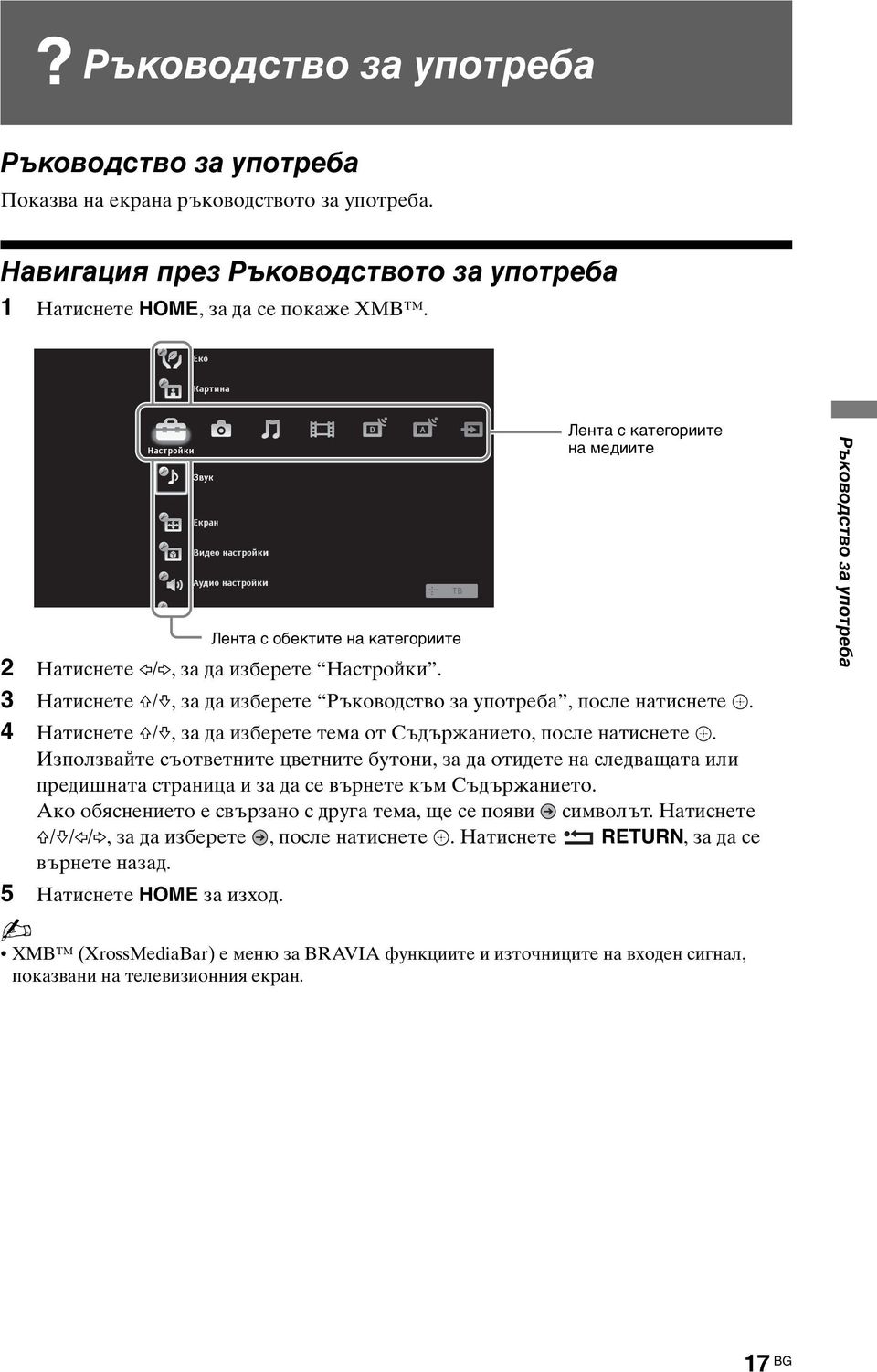 4 Натиснете F/f, за да изберете тема от Съдържанието, после натиснете. Използвайте съответните цветните бутони, за да отидете на следващата или предишната страница и за да се върнете към Съдържанието.
