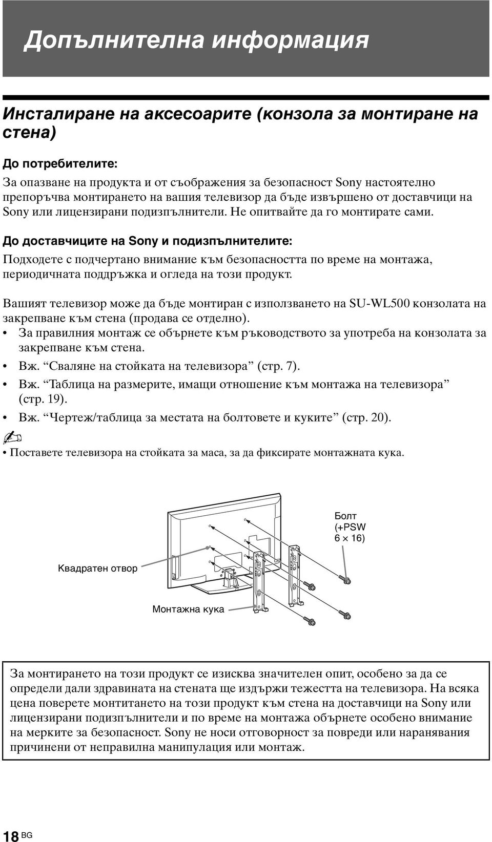 До доставчиците на Sony и подизпълнителите: Подходете с подчертано внимание към безопасността по време на монтажа, периодичната поддръжка и огледа на този продукт.
