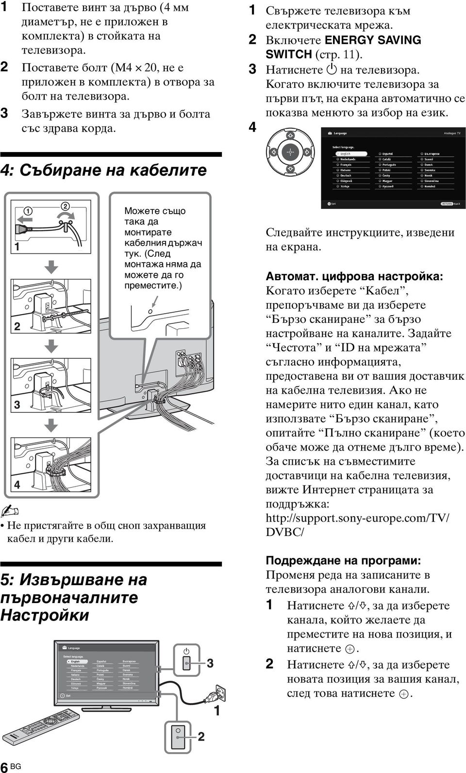Когато включите телевизора за първи път, на екрана автоматично се показва менюто за избор на език. 4 4: Събиране на кабелите Не пристягайте в общ сноп захранващия кабел и други кабели.